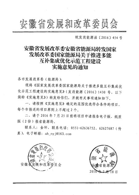 安徽省發(fā)改委、能源局：每個市報送的多能互補集成優(yōu)化項目原則上不超過2個