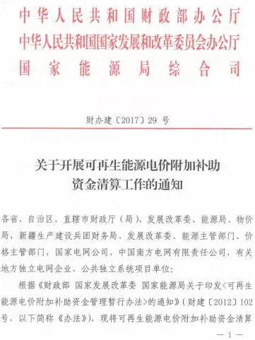 光伏補(bǔ)貼不用等了！國(guó)家三部委發(fā)布電價(jià)資金清算通知！