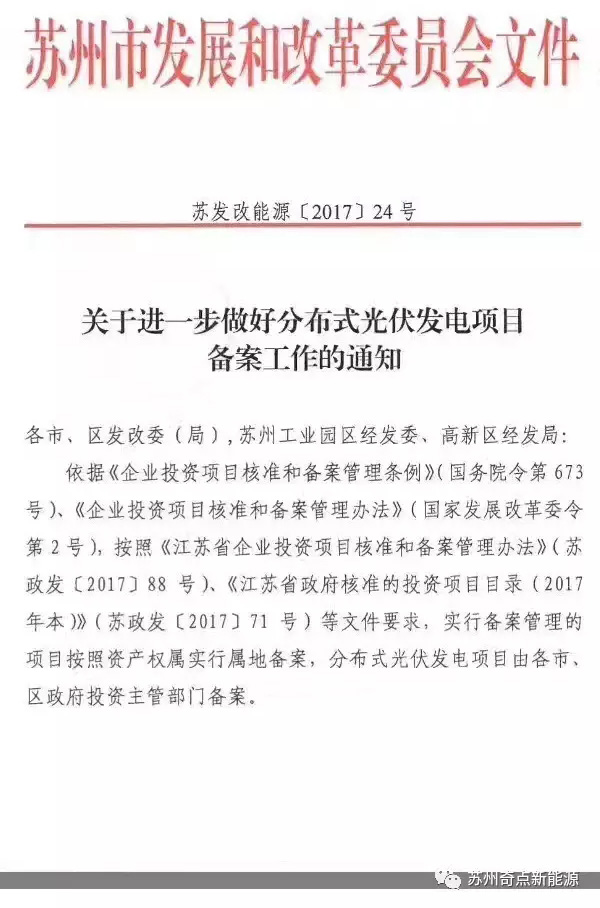 江蘇蘇州：分布式光伏項(xiàng)目由各市、區(qū)政府投資主管部門備案