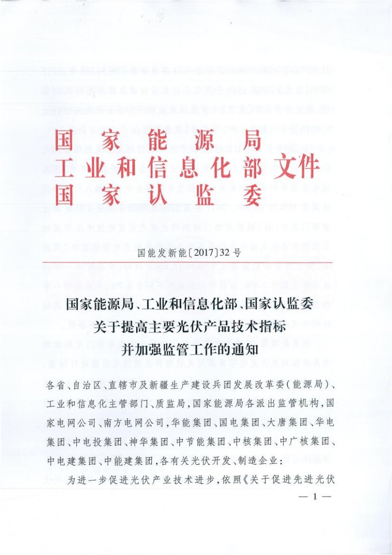 能源局、工信部、認(rèn)監(jiān)委關(guān)于提高主要光伏產(chǎn)品技術(shù)指標(biāo)并加強(qiáng)監(jiān)管工作的通知