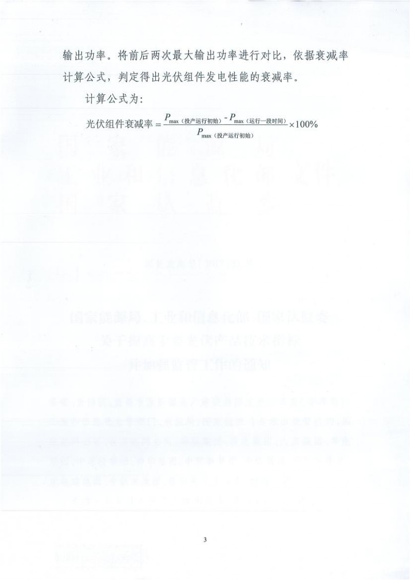 能源局、工信部、認(rèn)監(jiān)委關(guān)于提高主要光伏產(chǎn)品技術(shù)指標(biāo)并加強(qiáng)監(jiān)管工作的通知