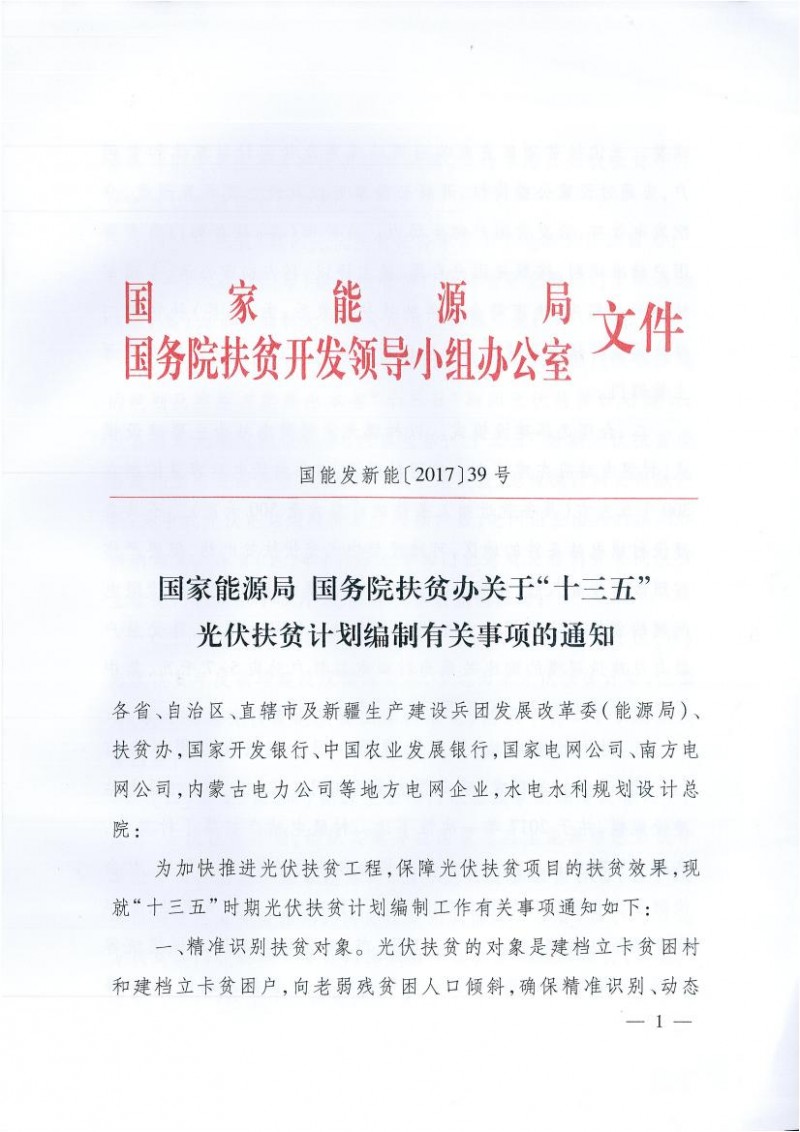 國家能源局、扶貧辦關(guān)于“十三五”光伏扶貧計(jì)劃編制有關(guān)事項(xiàng)的通知