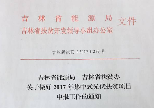 吉林省2017年新增500MW光伏指標(biāo)全部用于集中扶貧