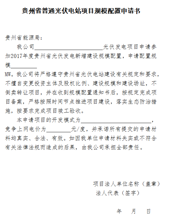 建設規(guī)模300MW 貴州開展2017年普通光伏電站項目競爭性配置工作