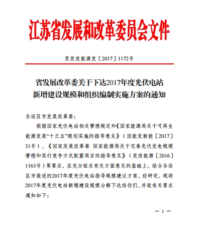 江蘇省2017年1205MW新增光伏電站規(guī)模和組織編制實施方案的通知