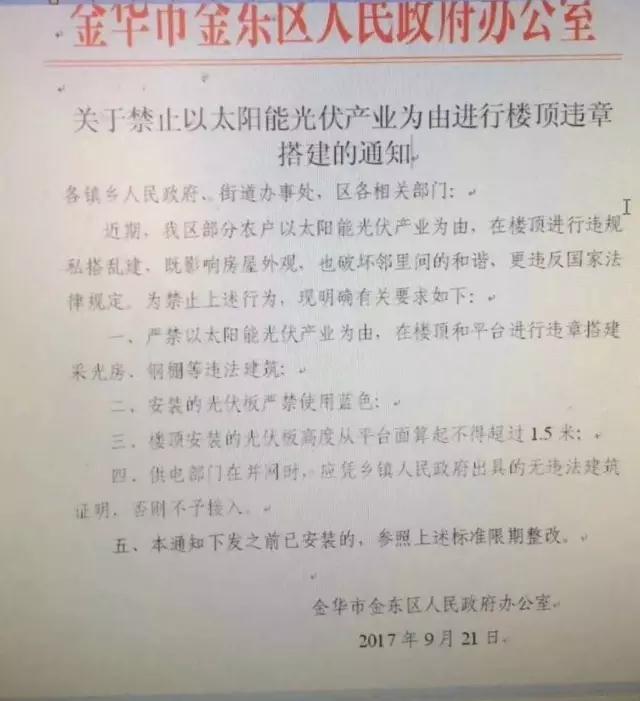 浙江金華金東區(qū)出臺禁令：嚴(yán)禁以光伏名義搭建違章采光房、鋼棚，光伏板不得使用藍(lán)色