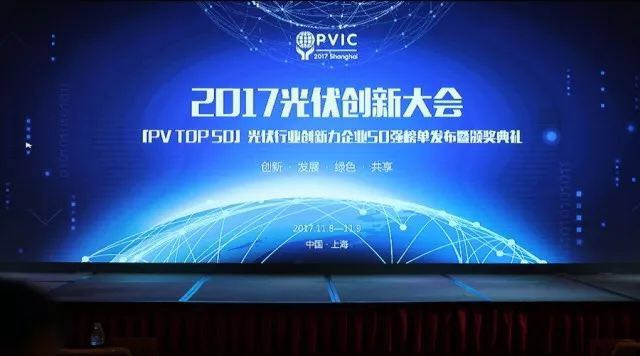 力爭上游，海納百川！2017光伏創(chuàng)新大會，PVTOP50正泰連中三元