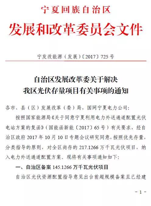 寧夏下發(fā)光伏存量項目通知 2.17GW無指標(biāo)的光伏電站解決“黑戶問題”