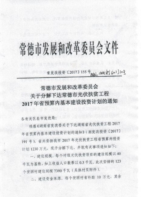 湖南常德發(fā)布《關于分解下達常德市光伏扶貧工程2017年省預算內(nèi)基本建設投資計劃的通知》