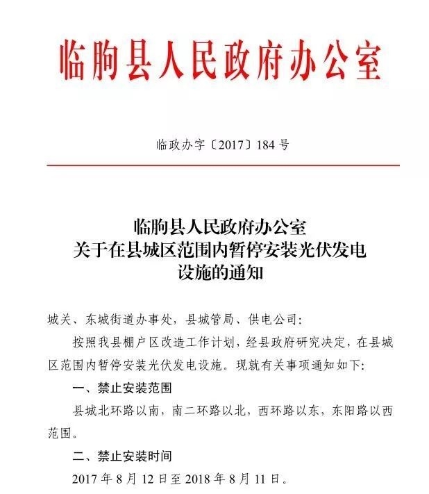 注意！山東臨朐縣部分地區(qū)暫停安裝光伏發(fā)電設(shè)施 擅自安裝一律拆除