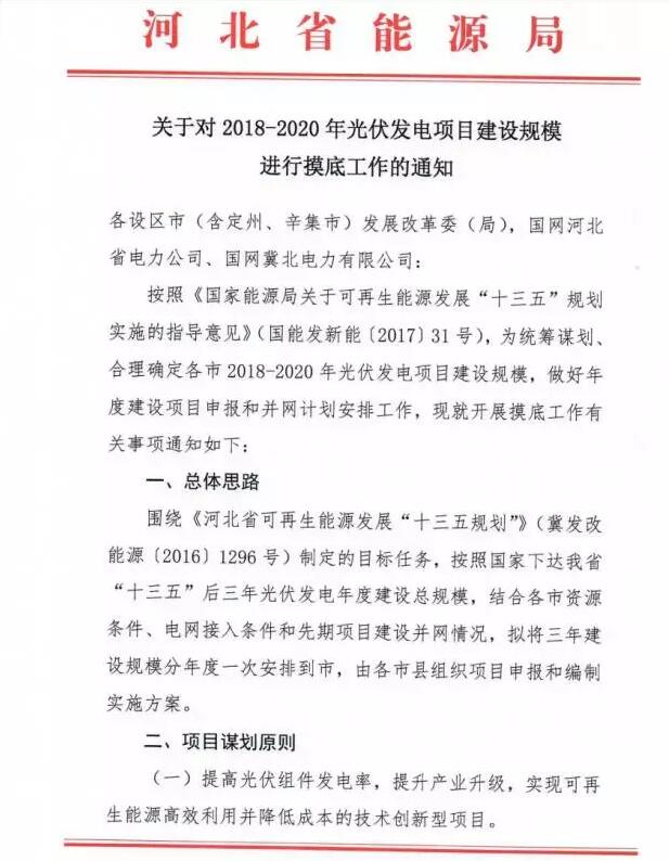 頭條！河北能源局發(fā)布《關(guān)于對2018-2020年光伏發(fā)電項(xiàng)目建設(shè)規(guī)模進(jìn)行摸底工作的通知》