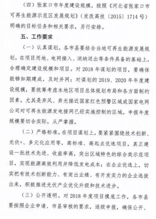 頭條！河北能源局發(fā)布《關(guān)于對2018-2020年光伏發(fā)電項(xiàng)目建設(shè)規(guī)模進(jìn)行摸底工作的通知》