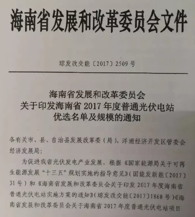 海南省2017年度光伏電站優(yōu)選名單及規(guī)模的通知