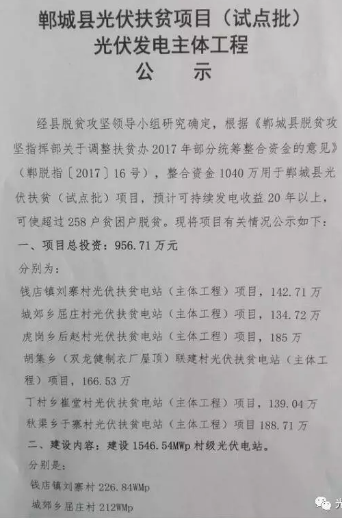 1546.54MW！河南鄲城縣公示光伏扶貧項(xiàng)目（試點(diǎn)批）光伏發(fā)電主體工程