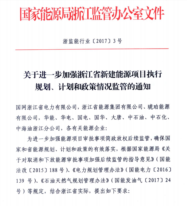 關(guān)于進一步加強浙江省新建能源項目執(zhí)行規(guī)劃、計劃和政策情況監(jiān)管的通知