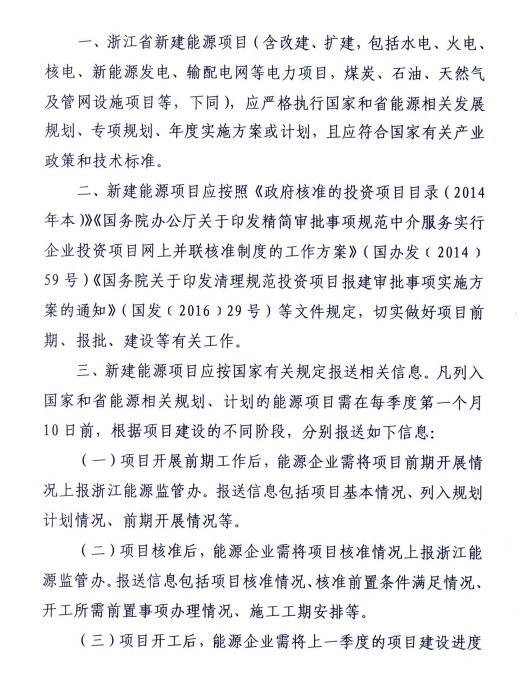 關(guān)于進一步加強浙江省新建能源項目執(zhí)行規(guī)劃、計劃和政策情況監(jiān)管的通知