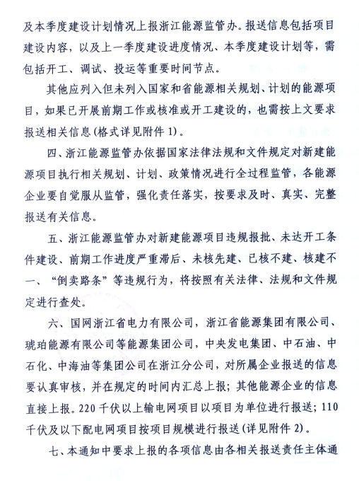 關(guān)于進一步加強浙江省新建能源項目執(zhí)行規(guī)劃、計劃和政策情況監(jiān)管的通知