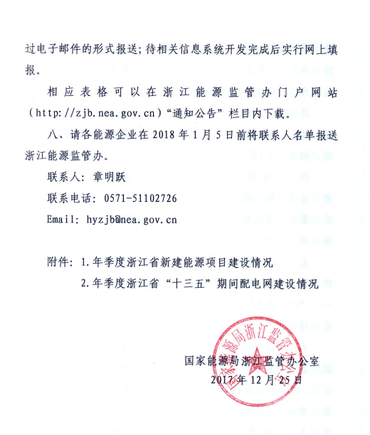 關(guān)于進一步加強浙江省新建能源項目執(zhí)行規(guī)劃、計劃和政策情況監(jiān)管的通知