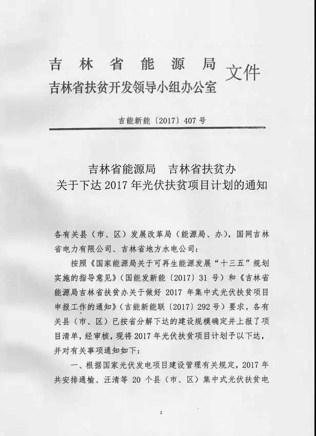 吉林省2017年500MW集中式光伏扶貧項目名單