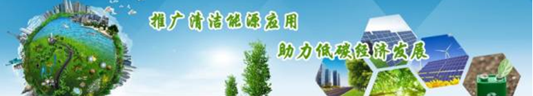 再升級(jí)！2018中國(guó)國(guó)際清潔能源科技推廣周全面啟動(dòng)