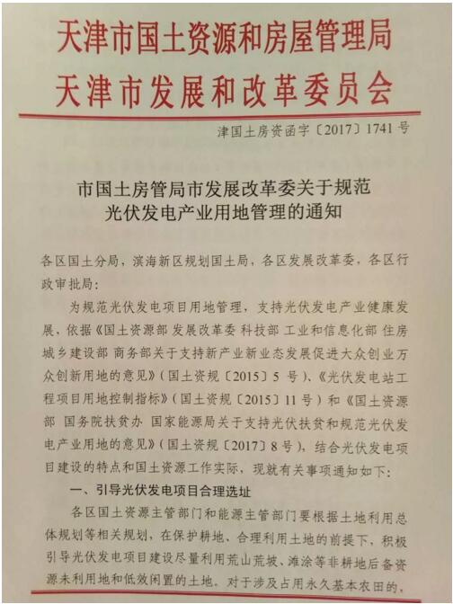 首個(gè)地方文件發(fā)布！天津市放寬光伏復(fù)合項(xiàng)目用地限制