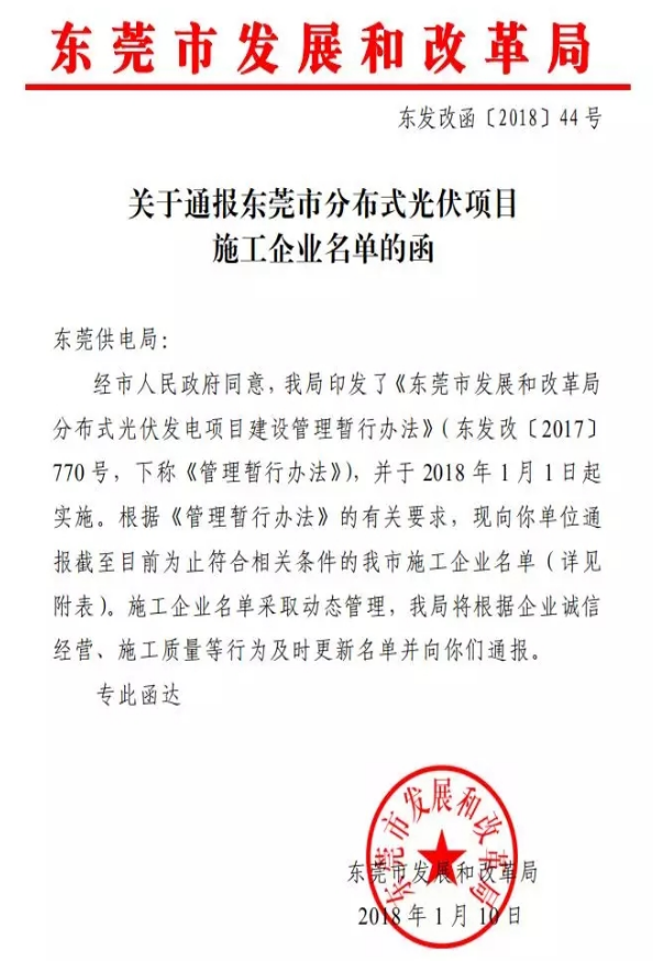 19家上榜 東莞通報分布式光伏項目施工企業(yè)名單