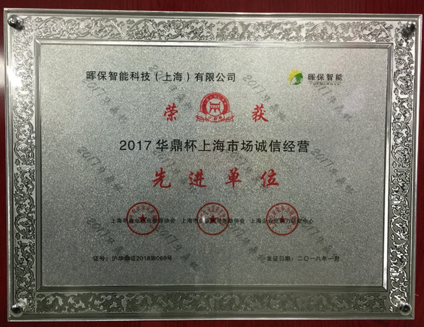 暉保智能榮獲上海市誠信經(jīng)營先進單位榮譽