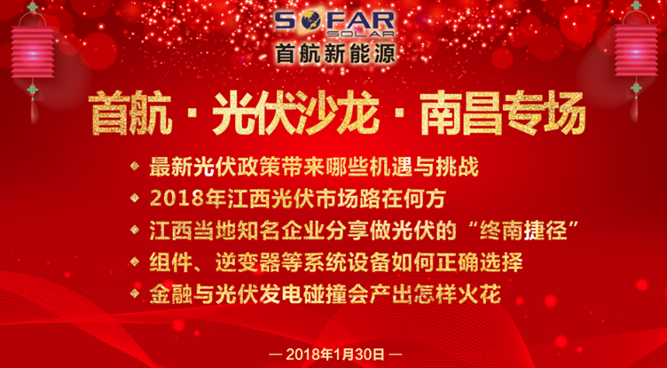 光伏企業(yè)抱團放大招！1月30日首航、尚德、泰坦聯(lián)合舉辦南昌大型活動