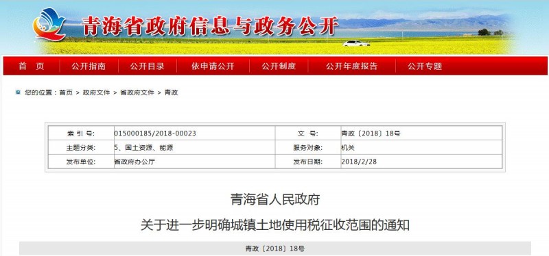 青海省：明確城鎮(zhèn)土地使用稅征收范圍 穩(wěn)步做好征收工作