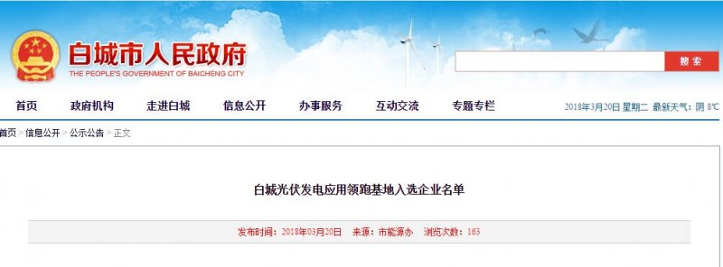 剛剛！白城光伏發(fā)電應用領跑基地入選企業(yè)名單公布