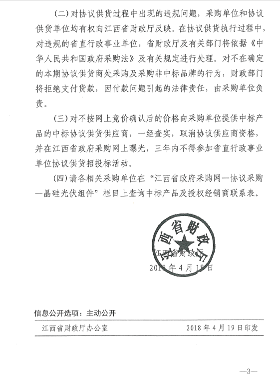 愛康、紅太陽、銀環(huán)中標江西第二次補錄2018晶硅組件協(xié)議供貨