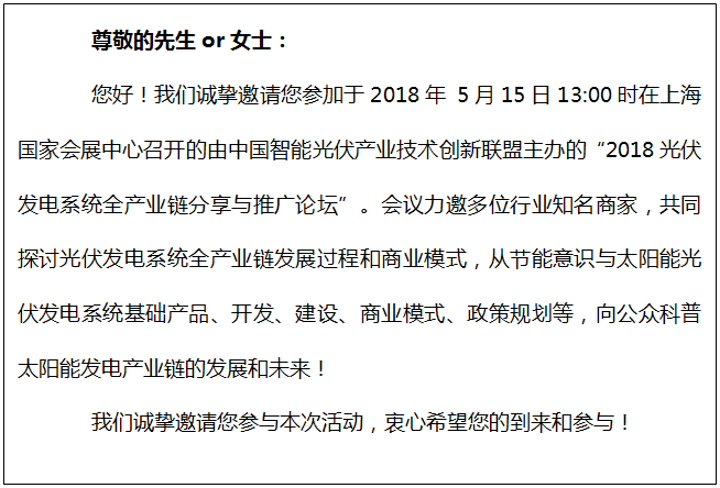 2018 光伏發(fā)電系統(tǒng)全產(chǎn)業(yè)鏈分享與推廣論壇邀請函