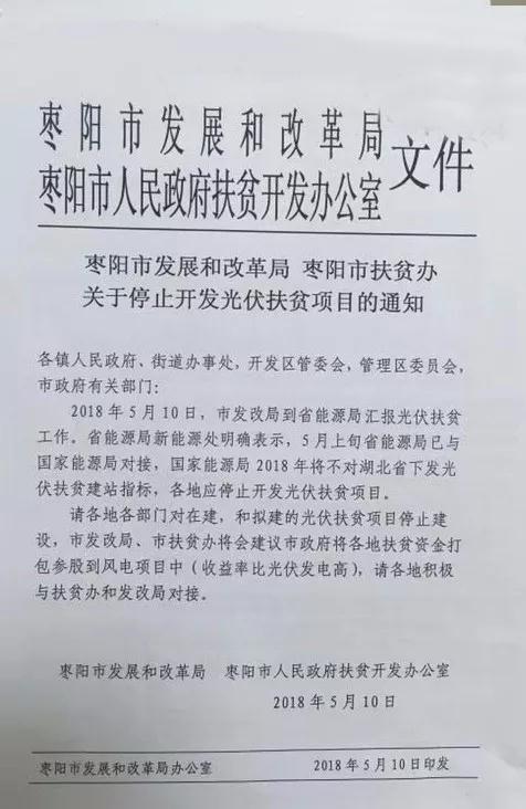 某地關于停止開發(fā)光伏扶貧項目的通知，湖北2018五扶貧指標