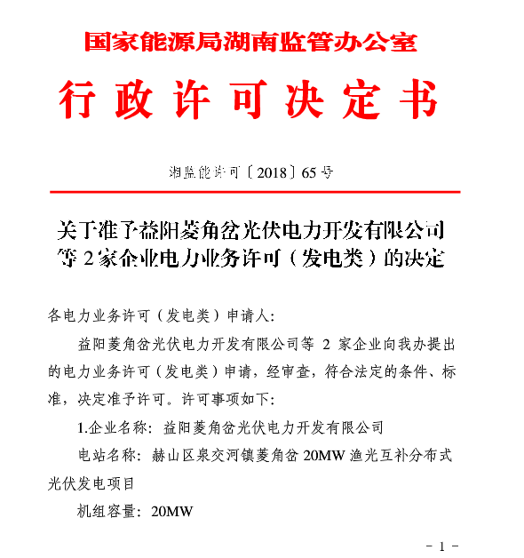 湖南兩家光伏、風(fēng)電企業(yè)電力業(yè)務(wù)許可（發(fā)電類）獲批