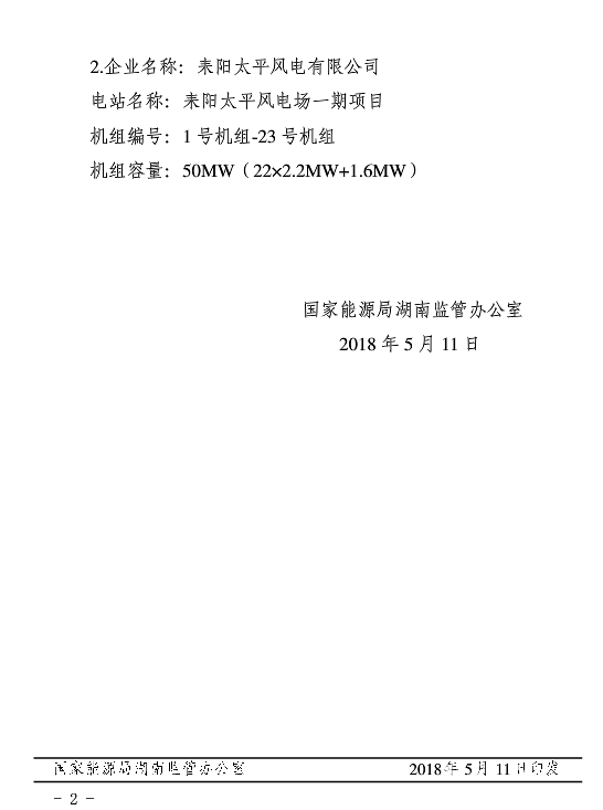 湖南兩家光伏、風(fēng)電企業(yè)電力業(yè)務(wù)許可（發(fā)電類）獲批