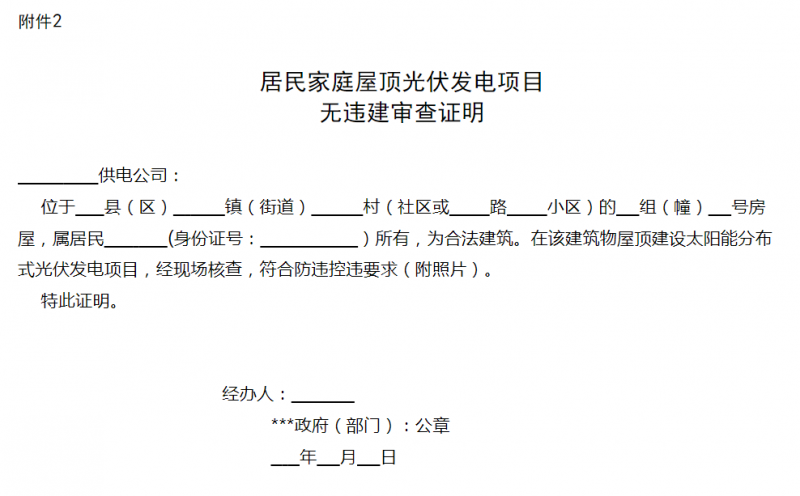 湖州市關于進一步規(guī)范居民屋頂光伏工程建設工作的通知 （征求意見稿）