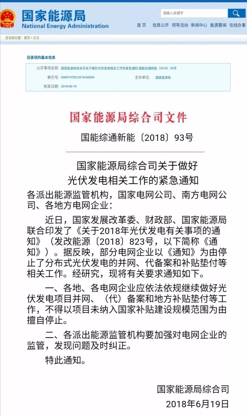 國家能源局：不得以項(xiàng)目未納入國家規(guī)模擅自停止并網(wǎng)與補(bǔ)貼！