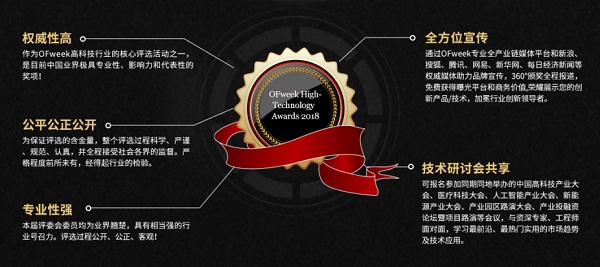 維科杯·OFweek2018中國高科技產業(yè)年度評選火熱進行中！