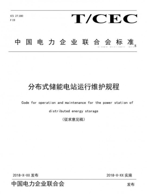 儲(chǔ)能又將填新標(biāo)準(zhǔn) 《分布式儲(chǔ)能電站運(yùn)行維護(hù)規(guī)程》征求意見