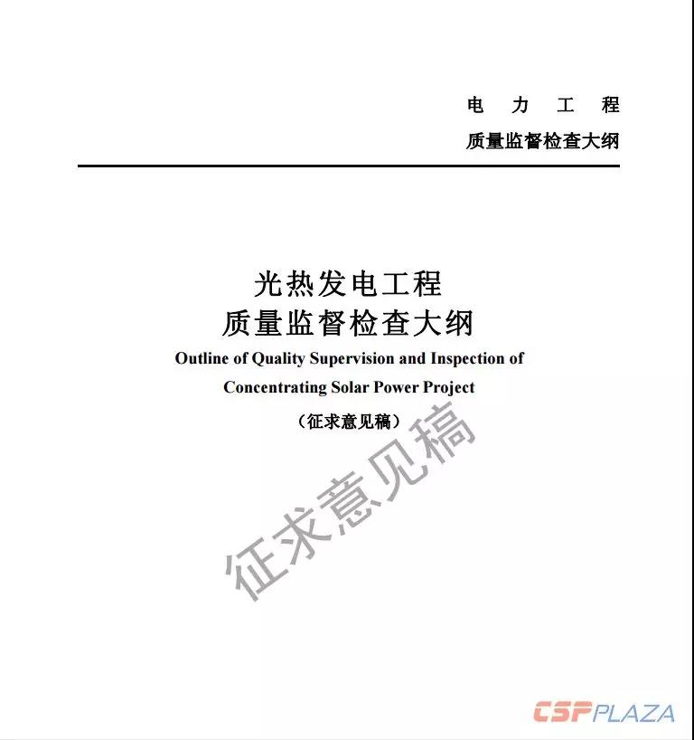 近日，國家能源局綜合司公開發(fā)布《光熱發(fā)電工程質量監(jiān)督檢查大綱》（征求意見稿），要求各相關單位于2018年11月20日前將修改意見反饋至國家能源局電力可靠性管理和工程質量監(jiān)督中心。