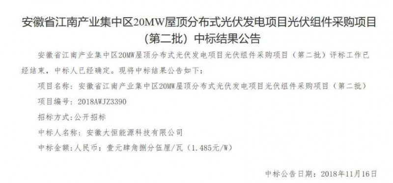 最低1.485元/W！安徽江南產(chǎn)業(yè)集中區(qū)分布式20MW光伏組件中標(biāo)公告