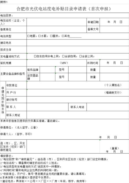 安徽合肥申報(bào)2018年第三批光伏度電補(bǔ)貼目錄、光儲(chǔ)系統(tǒng)應(yīng)用、創(chuàng)新示范項(xiàng)目