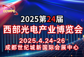 CCWPE2025第24屆中國國際（西部）光電產(chǎn)業(yè)博覽會