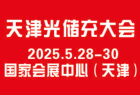 2025天津國際光儲充產(chǎn)業(yè)大會暨博覽會